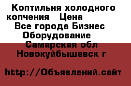 Коптильня холодного копчения › Цена ­ 29 000 - Все города Бизнес » Оборудование   . Самарская обл.,Новокуйбышевск г.